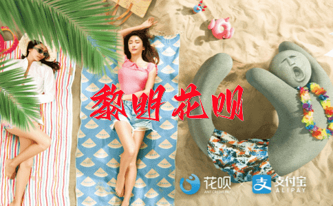 聚精会神花呗